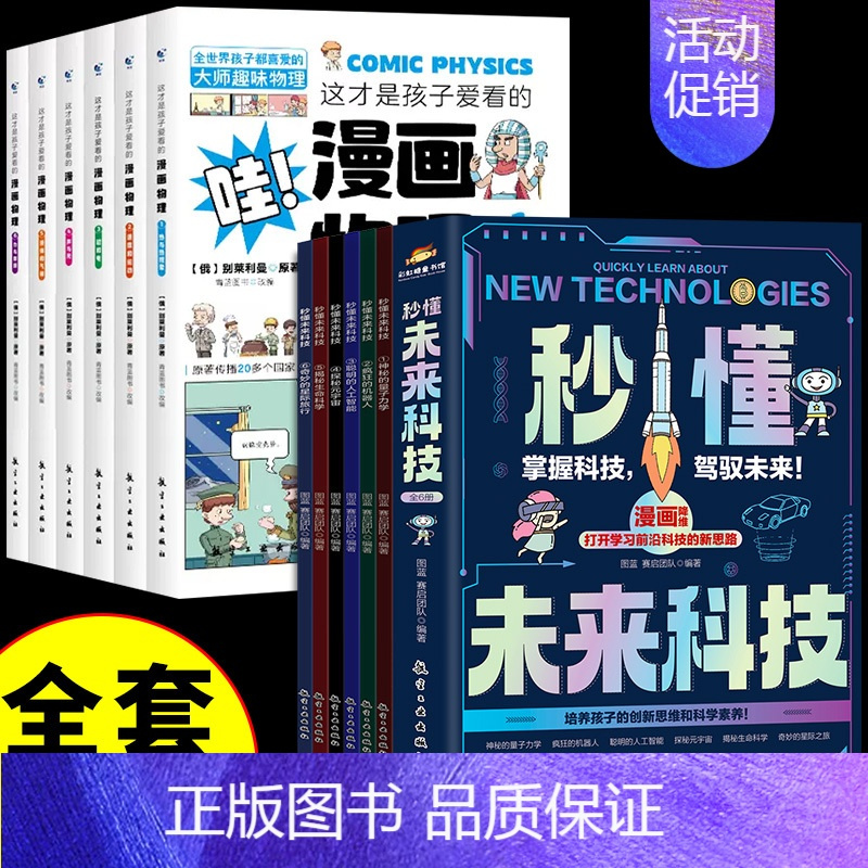 科技+漫画物理--12册 [正版]抖音同款秒懂未来科技 全套6册 人工智能机器人元宇宙生命科学旅行星际漫画新科技儿童趣味