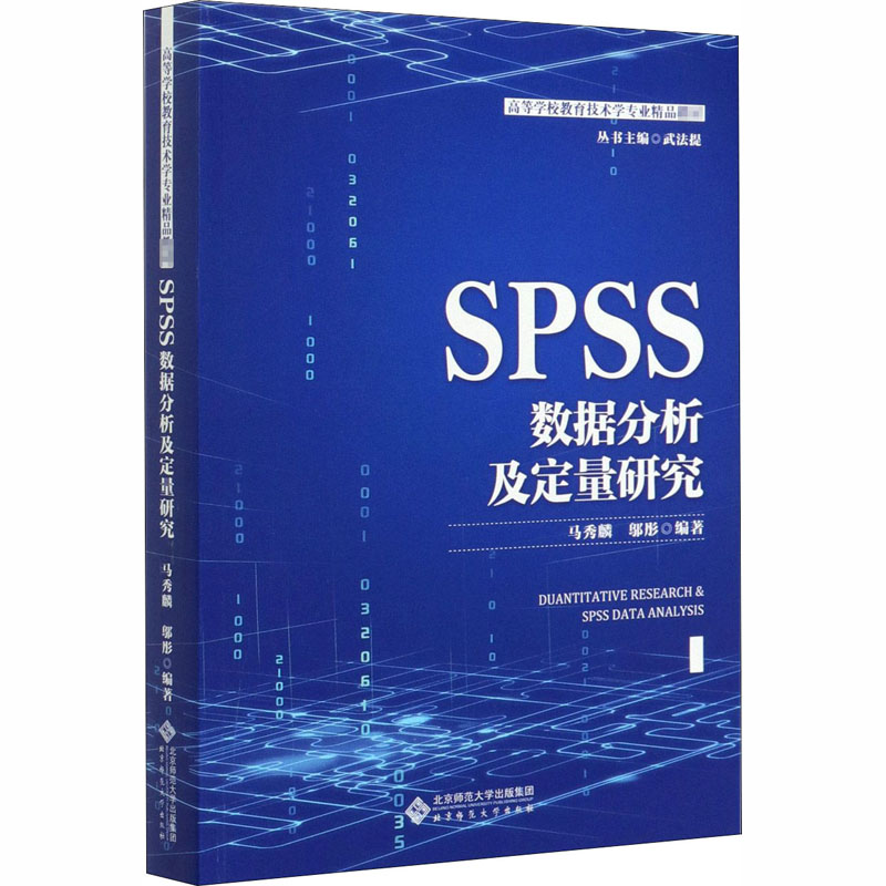[M]SPSS数据分析及量化研究-9787303255474
