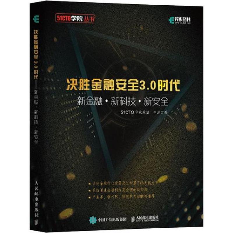 正版新书】决胜金融安全3.0时代 新金融+新科技+新安全李洋978711