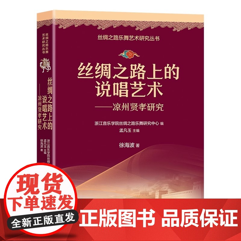 丝绸之路上的说唱艺术 : 凉州贤孝研究 丝绸之路乐舞艺术研究丛书 徐海波 现代出版社高清大图