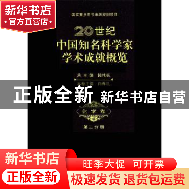 正版 20世纪中国知名科学家学术成就概览:第二分册:化学卷 钱伟长