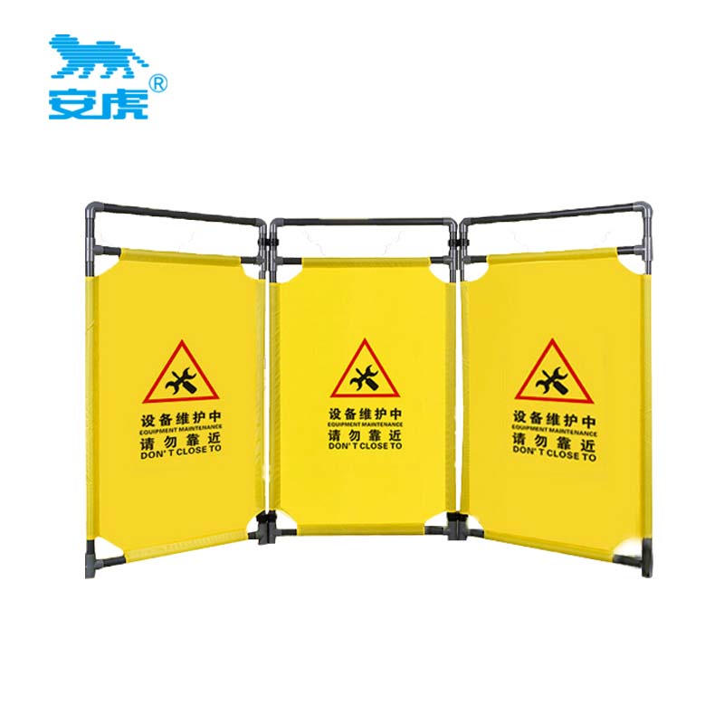 安虎 布艺围挡 设备维护中 个