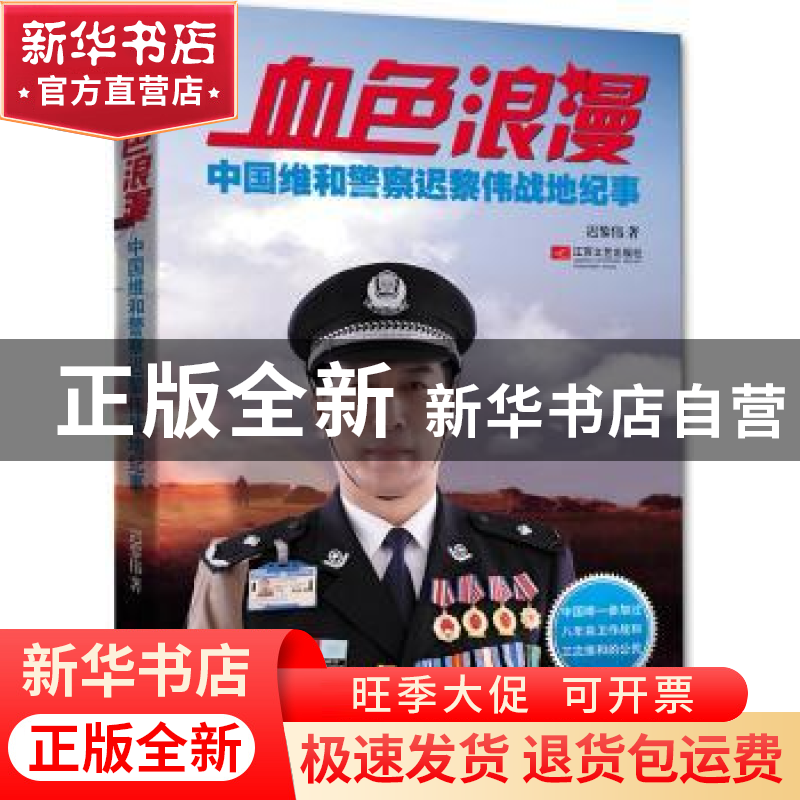 正版 血色浪漫:中国维和警察迟黎伟战地纪事 迟黎伟著 江苏文艺出高清大图