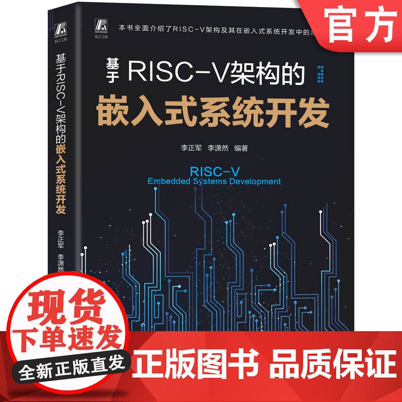 正版 基于RISC-V架构的嵌入式系统开发 李正军 李潇然 嵌入式系统 本科教材 工程技术人员 机械工业出版社
