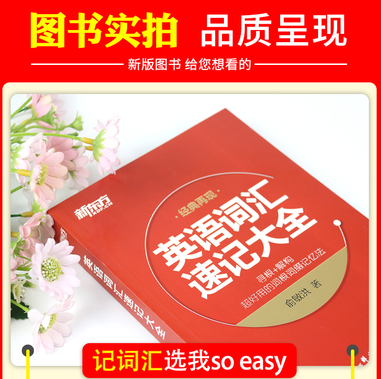 英语单词书 英语词汇速记大全 [正版] 英语单词书 英语词汇速记大全 寻根+解构快速背单词 俞敏洪高考英语四级六级高清大图