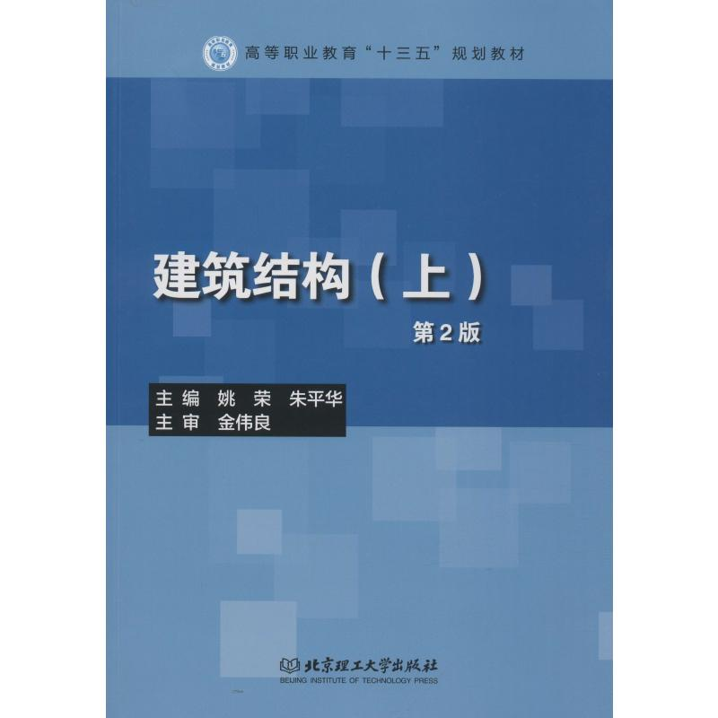 [M]建筑结构(上) 第2版-9787568257046高清大图