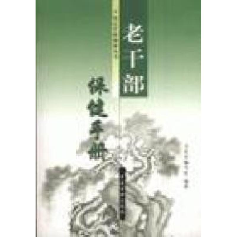 正版新书]老干部保健手册本社9787801744807高清大图