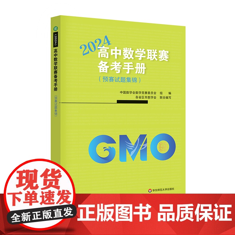 [央视网]2024高中数学联赛备考手册 预赛试题集锦 中国数学会数学竞赛委员会编写 架起联赛 自主招生和高考的桥梁 WX高清大图