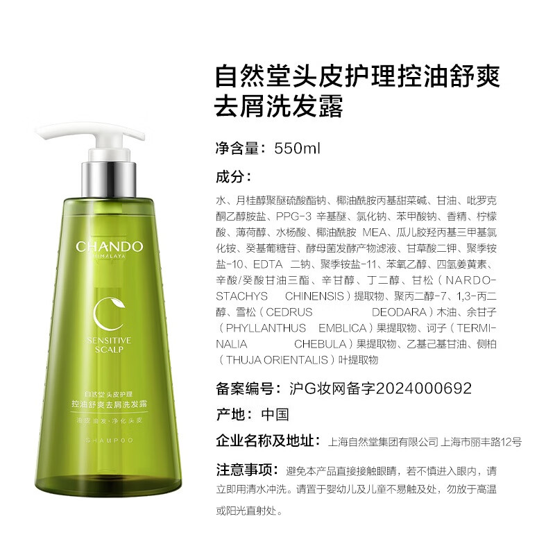 自然堂(CHANDO) 去屑蓬松控油 头皮护理控油舒爽去屑洗发露 550mL