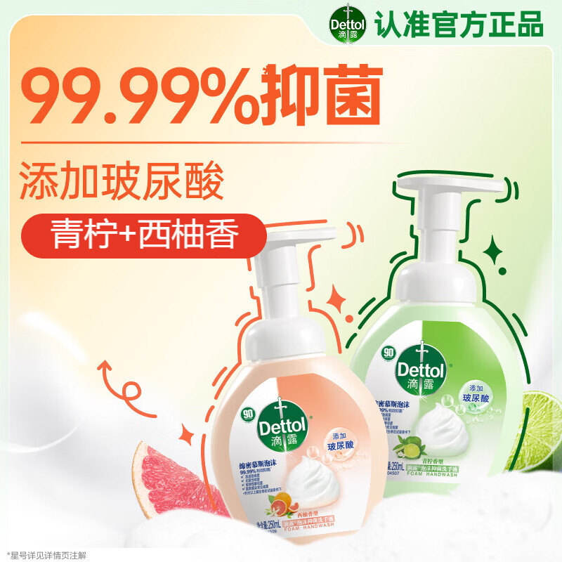 滴露泡沫洗手液西柚250ml+青柠250ml 抑菌杀菌消毒泡泡儿童家庭通用
