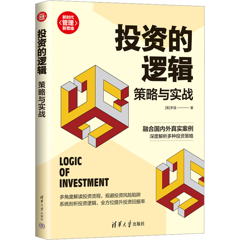 [M]投资的逻辑 策略与实战-9787302619413高清大图