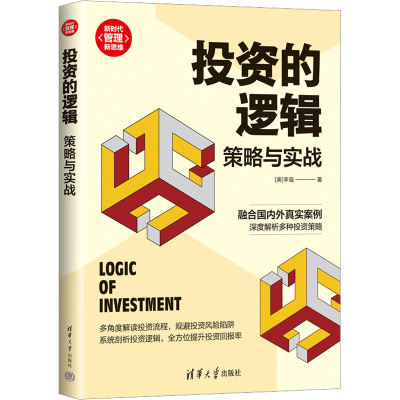 [M]投资的逻辑 策略与实战-9787302619413