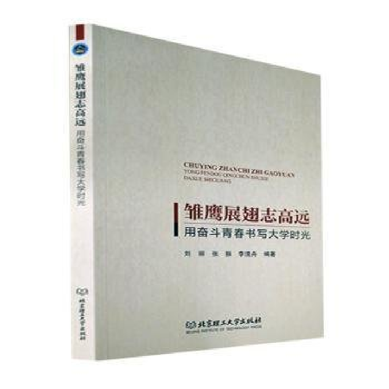 正版新书】雏鹰展翅志高远:用奋斗青春书写大学时光刘丽, 张振,