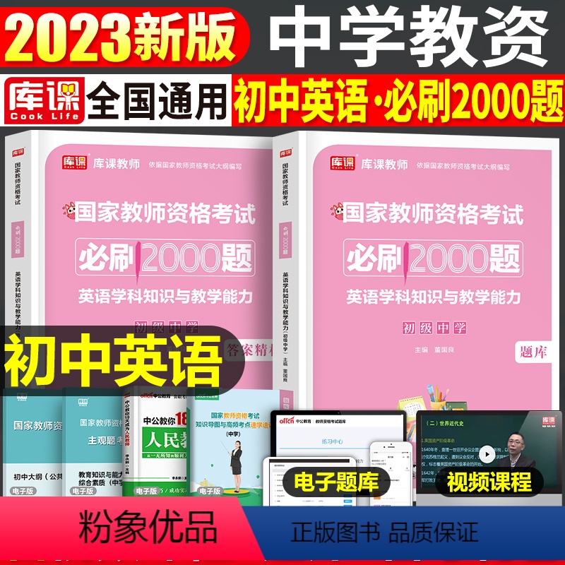 [初中英语]必刷2000题 1科 中学 [正版]2024年中学教师资格证考试必刷2000题资料真题试卷笔试刷题中职初中高