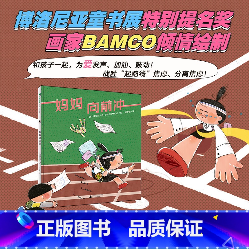默认分册名 【正版】 魔法象图画书王国:妈妈,向前冲(精装绘本)3-6岁儿童绘本