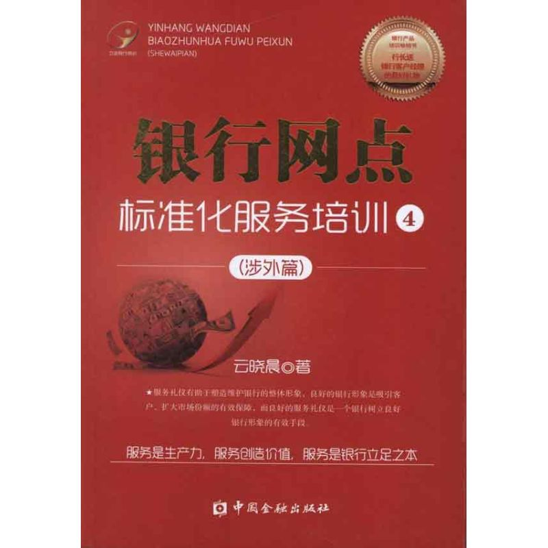 正版新书】立金银行培训系列丛书:银行网点标准化服务培训4(涉