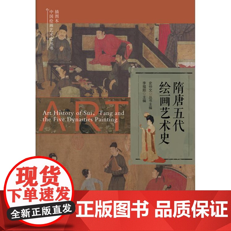 插图本中国绘画艺术史丛书隋唐五代绘画艺术史 上海科学技术文献经济高度发展文学艺术全面繁荣画史画论画派特点高清大图