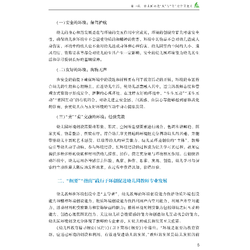 正版新书]幼儿园环境创设与案例评析教程杨彦,赖兵,童健 主编9高清大图