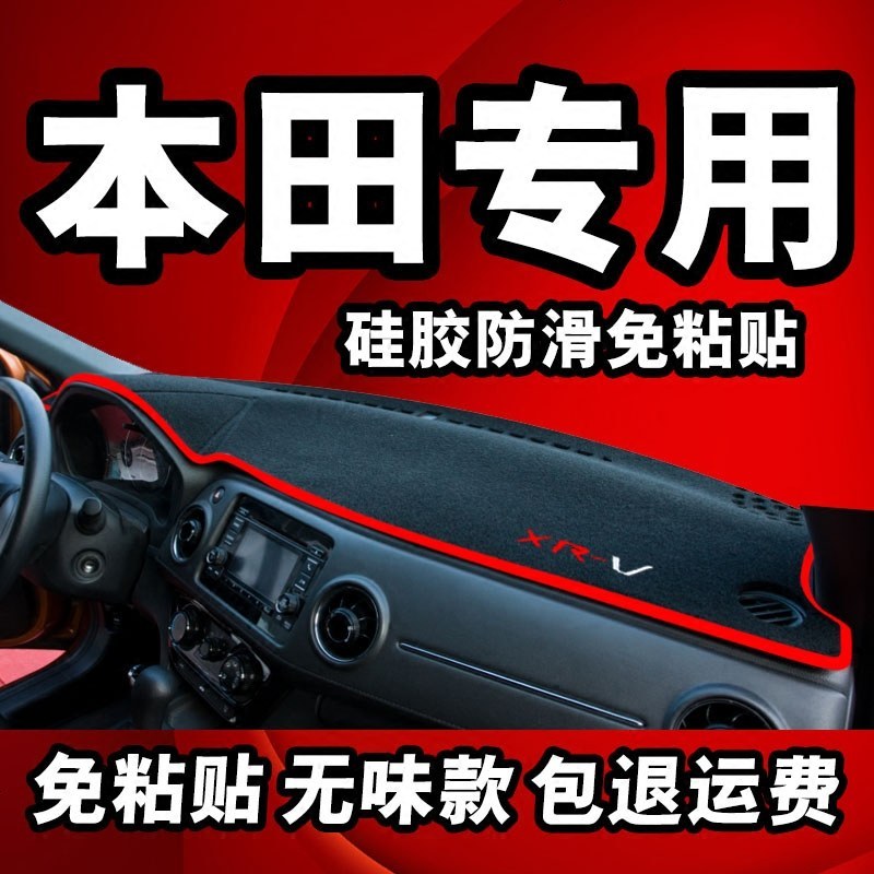 上山豹本田缤智XRV杰德CRV雅阁新飞度锋范改装防晒垫中控仪表台避光垫