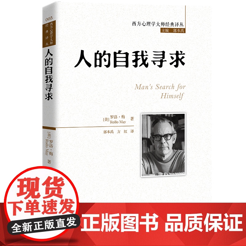 正版书籍 人的自我寻求 西方心理学大师经典译丛 美 罗洛·梅 著 中国人民大学出版社 心理学图书书籍高清大图