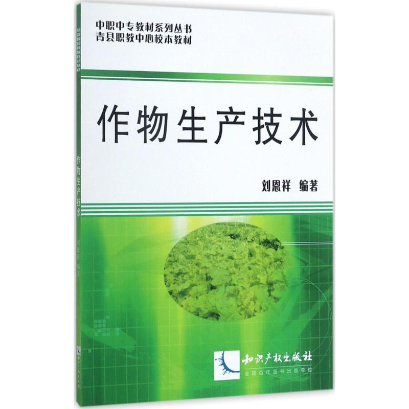 【M】作物生产技术-9787513027489