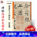 【正版】字帖 中国碑帖高清彩色精印解析本褚遂良大字阴符经、倪宽赞 原碑残字复原视频讲解成人毛笔书法练碑笔练