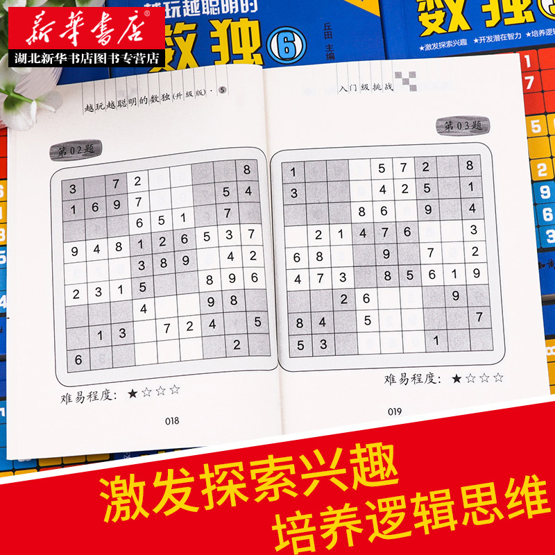 [全6册]越玩越聪明的数独游戏书 [正版]全套6册越玩越聪明的数独游戏书数独小学生九宫格数独儿童入门幼儿园数独从入门到精