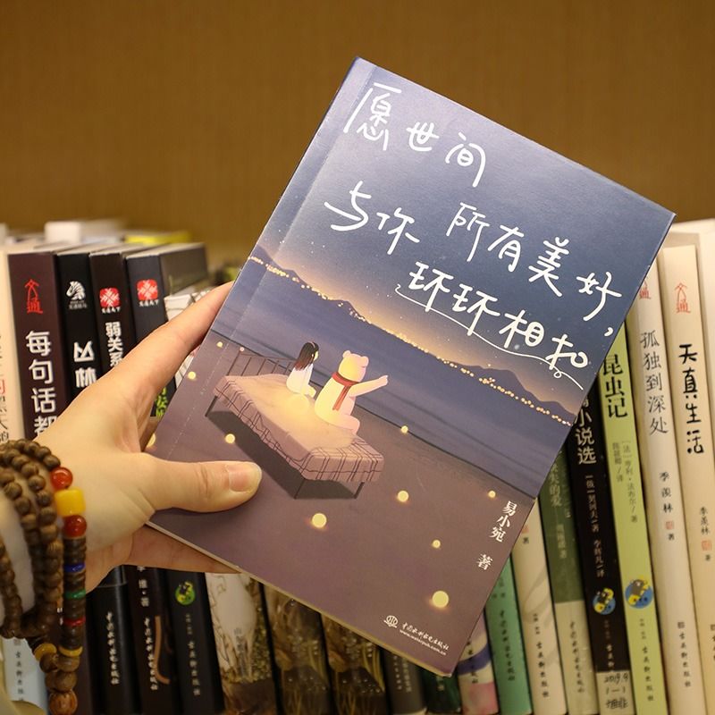 [醉染正版]正版 愿世间所有美好,与你环环相扣 青春文学提升自我 心灵与修养励志书 彩绘插画活成自己喜欢的样子高清大图