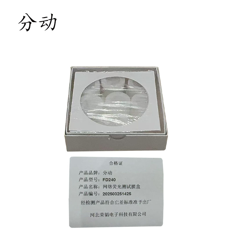 网络荧光测试膜盒 FD240 1盒高清大图