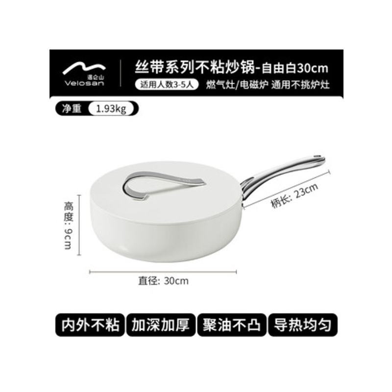 温仑山(VELOSAN) A-VP-1MCG01 自由丝带系列不粘炒锅 30cm (单位:个) 白色