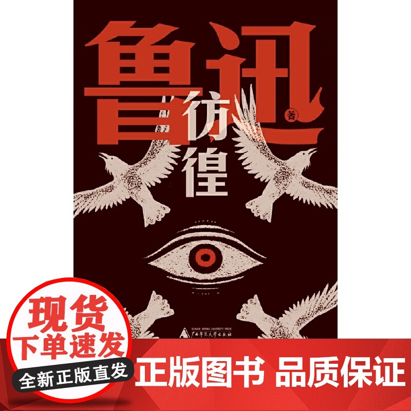 彷徨(鲁迅文库系列,一部孤独者醒世录,特别收录鲁迅钦定自传体小说《孤独者》《在酒楼上》;鲁迅研究巨擘钱理群专文高清大图