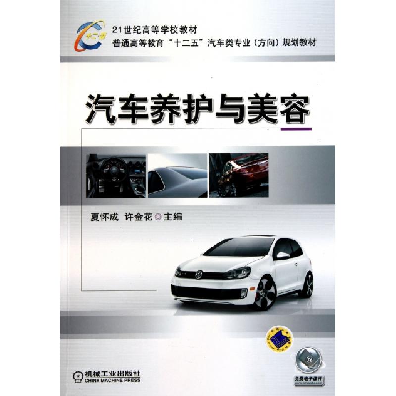 正版新书】汽车养护与美容(普通高等教育十二五汽车类专业方向规