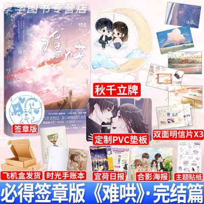 难哄 完结篇 竹已著 温以凡X桑延 现代青春都市言情小说书籍[60天内发货] 难哄完结篇