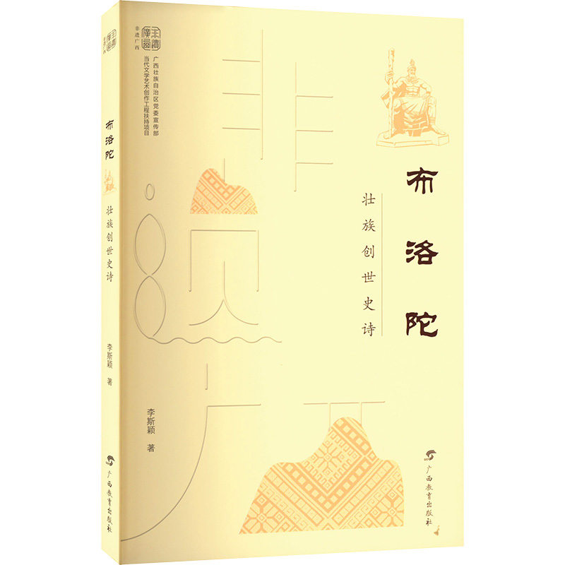 醉染图书布洛陀 壮族创世史诗9787543591356高清大图