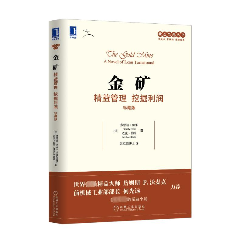 醉染图书金矿:精益管理 挖掘利润(珍藏版)9787111510703