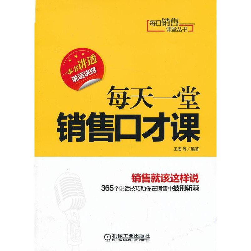 [正版]每天一堂销售口才课王宏等 销售口才学管理书籍高清大图