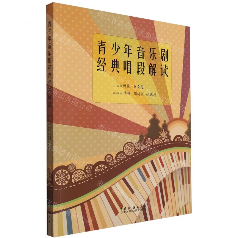 [N]青少年音乐剧经典唱段解读-9787104053958高清大图