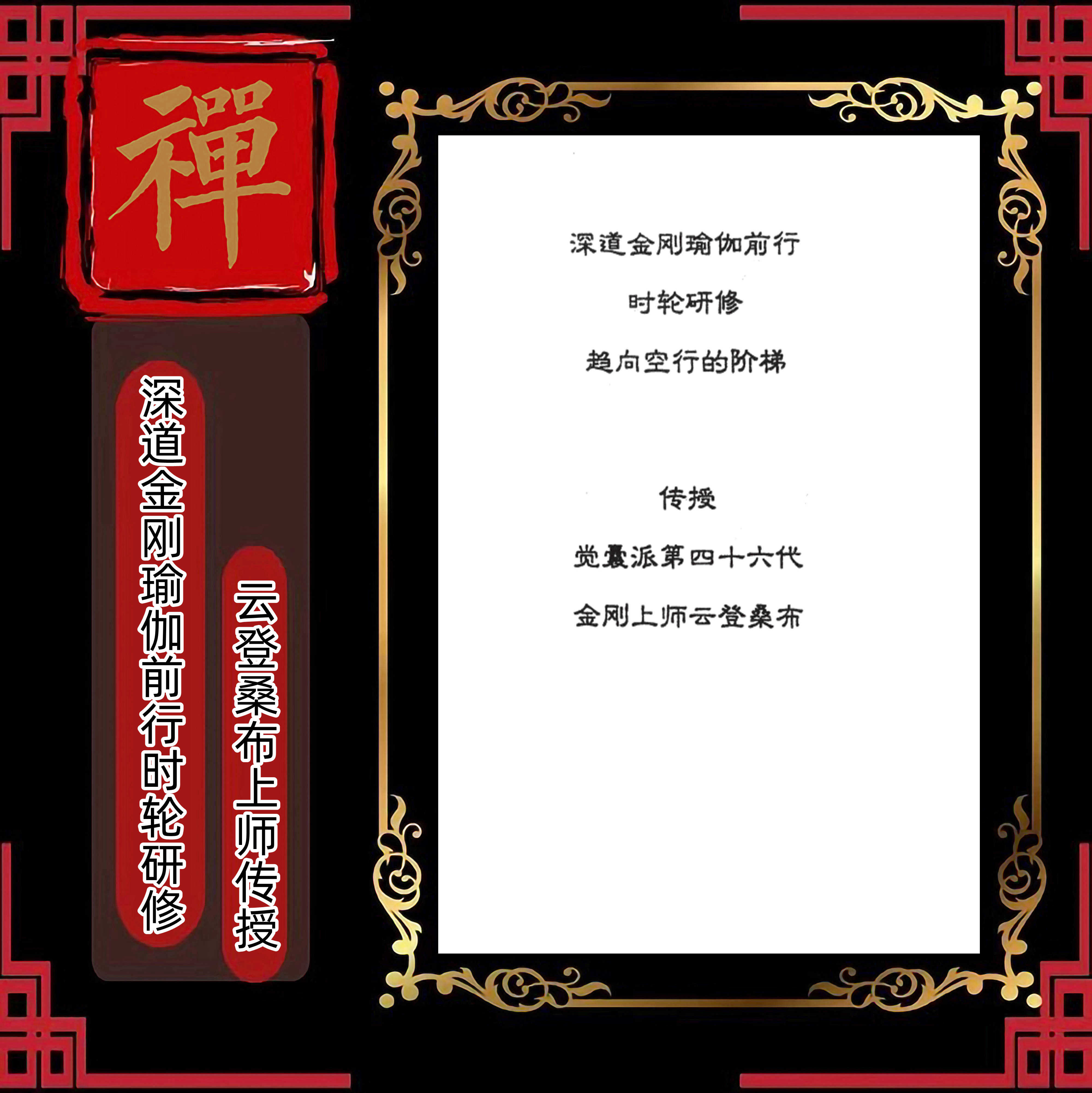 《深道金刚瑜伽前行时轮研修》《甚深内义根本颂》 《生起次第释论集》《生起次第仪轨结合阐明双运穗》《圣妙吉祥真实名经广释》