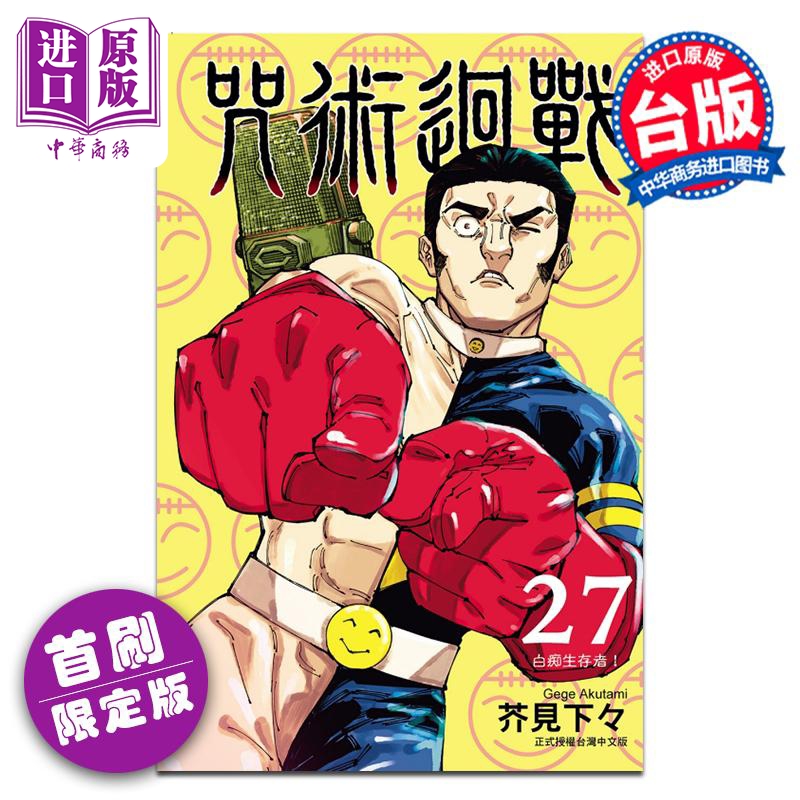 [正版]漫画 咒术回战 27 首刷限定版 芥见下々 台版漫画书 东立出版中商原版高清大图