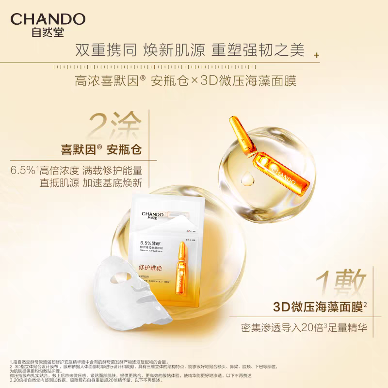 自然堂酵母肌底修护维稳安瓶面膜(喜默因)1.5mL+33mL 5片装高清大图