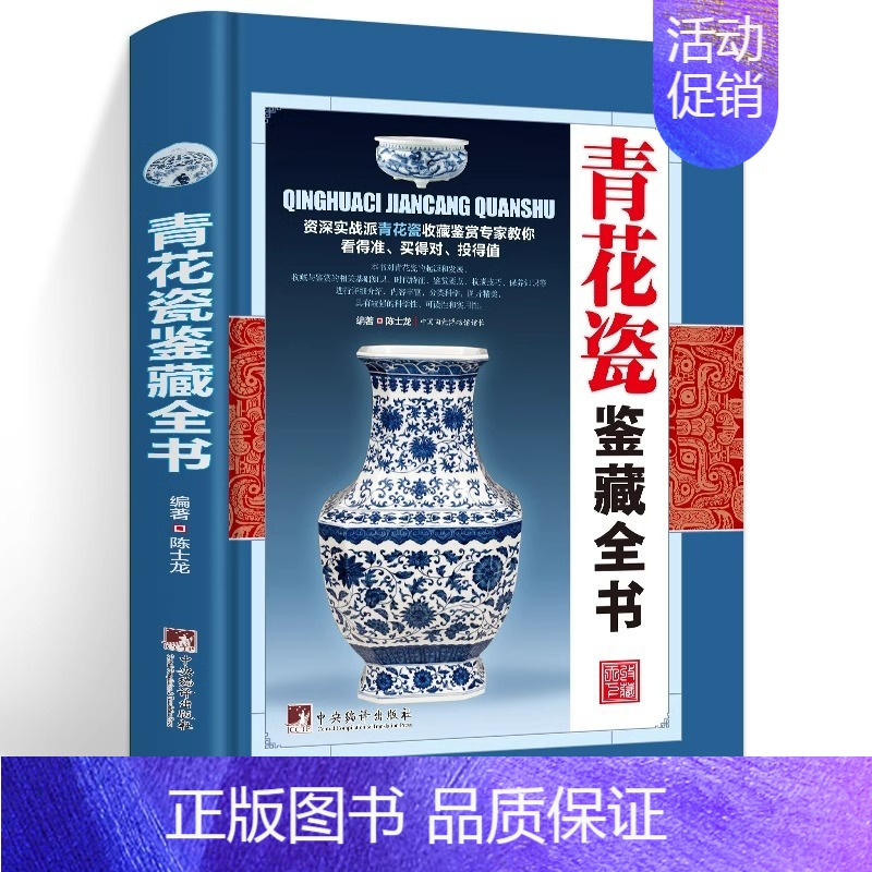 【正版】青花瓷鉴藏全书(精装)陈士龙编著介绍详细阐述了中国明清陶瓷瓷器古董史的基础分类辨伪收藏投资鉴定鉴赏保养等入门简明