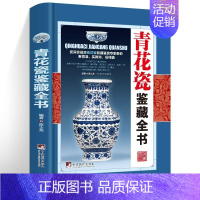 [正版]青花瓷鉴藏全书(精装)陈士龙编著介绍详细阐述了中国明清陶瓷瓷器古董史的基础分类辨伪收藏投资鉴定鉴赏保养等入门简明