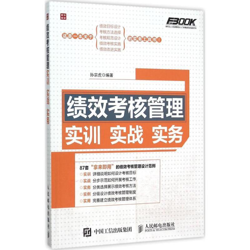 正版新书】绩效考核管理实训实战实务孙宗虎9787115404282