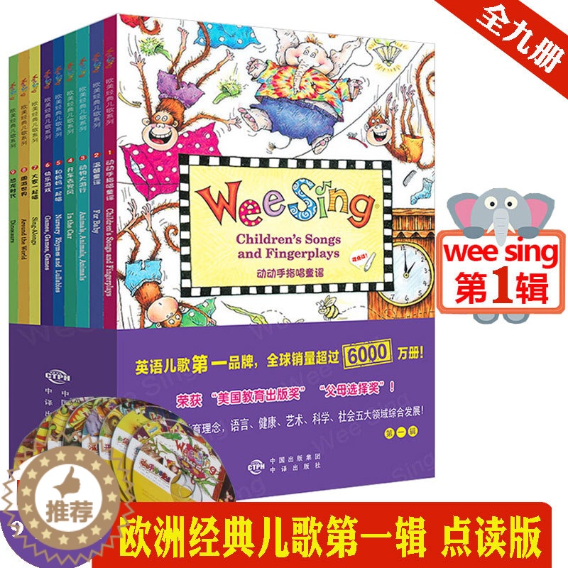 [醉染正版]欧美系列儿歌大全点读版WEE SING全集9册wee sing温馨童谣cd套装原版儿童书籍中英双语早教育胎教高清大图