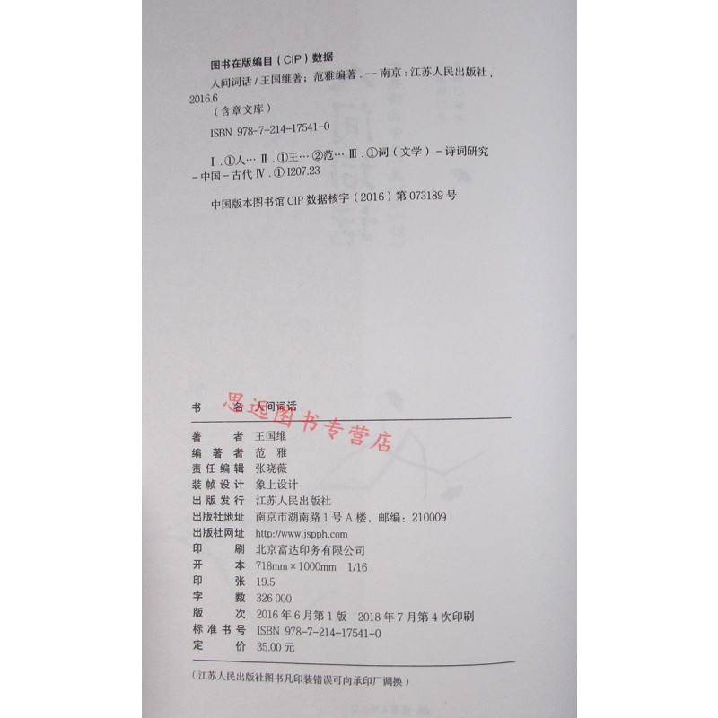 [正版]区域人间词话(古典诗词中的美与妙5年修订版) 王国维国学大师的文学批评著作注释译文赏析人间词话全解中国古诗词书