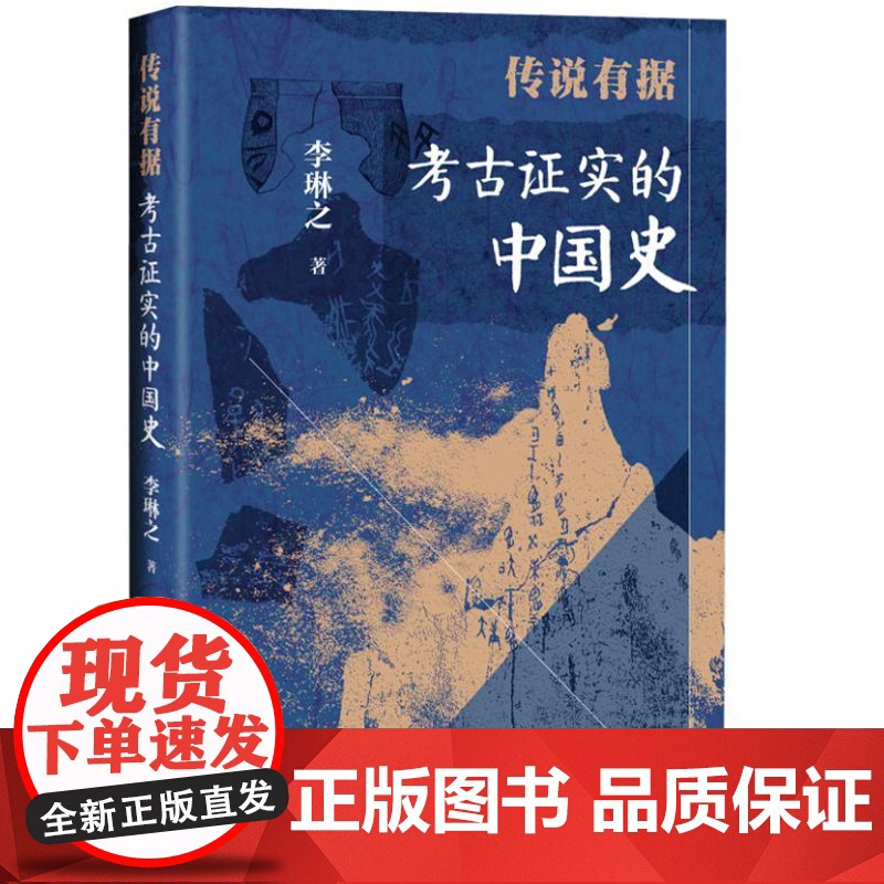 传说有据 考古证实的中国史 精装 9787519916992 研究出版社 李琳之 2024-08高清大图