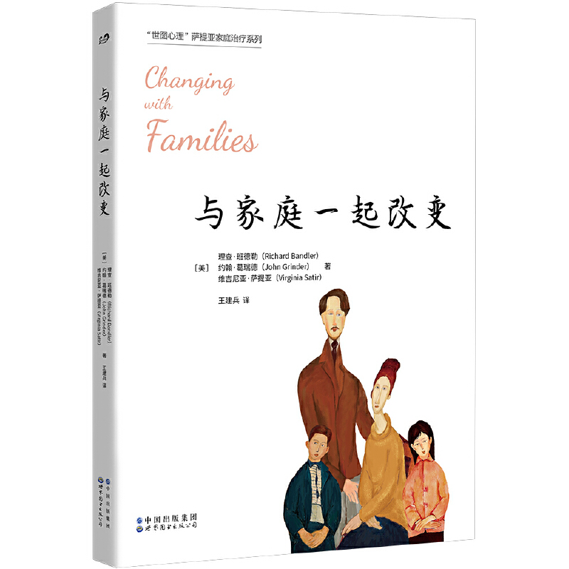 [醉染正版]萨提亚家庭治疗系列 全套5册 新家庭如何塑造人+萨提亚家庭治疗模式+萨提亚治疗实录+与家庭一起改变+演讲集高清大图
