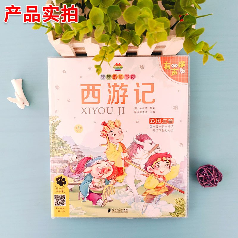 唐诗三百首 完整版 [正版]笨笨狼童书坊任选西游记三国演义水浒传唐诗三百首成语谜语安徒生神话父与子中国寓言故事格林童话彩