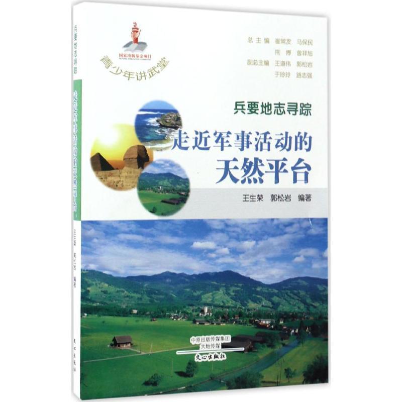 正版新书】兵要地志寻踪:走进军事活动的天然平台王生荣97875510