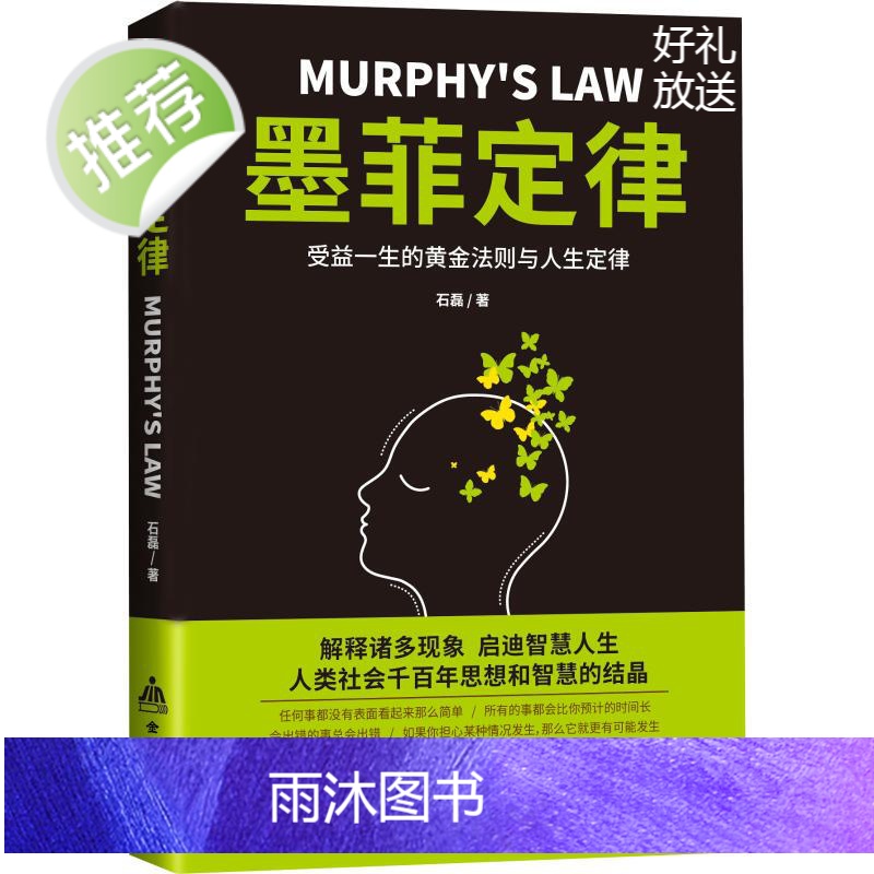墨菲定律 正版墨菲定律单本墨菲定律官方正版 墨非定理莫非定律全套的墨黑定律热门励志书籍正版书心理学情商书籍书排行高清大图